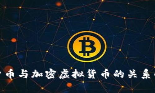 : 货币与加密虚拟货币的关系解析