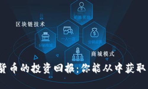 探讨加密货币的投资回报：你能从中获取多少利润？