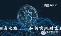 解密加密货币翻身之路——如何实现财富增值和