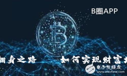 解密加密货币翻身之路——如何实现财富增值和风险管理