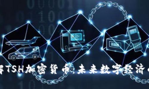 深入了解TSH加密货币：未来数字经济的引领者