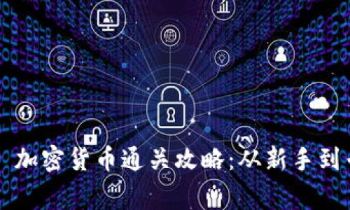 Hack The Box 加密货币通关攻略：从新手到专家的全面指南