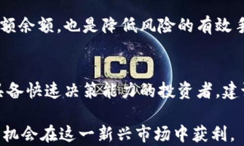 
  印度加密货币投资方式全解析/  

关键词
 guanjianci 印度, 加密货币, 投资方式/ guanjianci 

随着全球对加密货币的兴趣持续上升，印度也逐渐成为了关注的焦点。无论是比特币、以太坊，还是一系列的山寨币，投资者们纷纷涌入这一新兴市场。本文将全面介绍印度的加密货币投资方式，帮助投资者了解如何在合法框架内进行加密货币投资，并进行有效的风险管理。

一、印度加密货币市场的现状
自从比特币在2009年问世以来，加密货币逐渐被广泛接受。尽管印度在早期对加密货币采取比较谨慎的态度，但近年来，尤其是2020年以后的监管明确化，印度的加密货币市场开始活跃起来。根据近期的数据，印度的加密货币持有者人数在持续增长，已经成为全球最大的加密货币市场之一。

印度政府虽然对加密货币进行了多次讨论和审议，但目前仍未对加密货币制定明确的全国性政策。很多平台和投资者依然在模糊的法律框架下操作，因此投资者需要了解市场趋势和政府政策的动态，以避免不必要的法律风险。

二、主要的投资方式
在印度投资加密货币的方式多种多样，主要包括以下几种：

h41. 交易所投资/h4
交易所投资是最常见的加密货币投资方式。印度有许多加密货币交易所，如WazirX、CoinDCX等，用户可以在这些平台上进行加密货币的购买、出售和交易。用户需要创建账户并完成身份验证，交易所会提供多种加密货币选择，用户可以根据自己的需求进行投资。

h42. P2P交易/h4
P2P（点对点）交易是一种直接的加密货币交易方式，用户可以直接与其他用户进行交易，而不需要通过中心化的交易所。这种方式通常避免了高额的交易费用，以及某些交易所可能针对的限购政策。但P2P交易的风险相对较高，用户需要仔细选择交易对象并保持一定的警惕性。

h43. 基于区块链的投资工具/h4
近年来，一些基于区块链技术的投资工具如期权、期货和其他衍生品也开始在市场上逐步推广。这些投资工具相对复杂，但可以为投资者提供对冲风险的可能性。虽然这需要较高的专业知识，但对于想要深入了解加密货币投资的高级投资者来说，可能是一种新的机会。

h44. 加密货币基金/h4
在印度，虽然加密货币基金仍处于起步阶段，但一些投资公司和创业公司开始推出加密货币相关的基金。这些基金可以帮助投资者在不同的加密货币之间分散投资，通常由专业团队进行管理，适合那些希望获得专业指导的投资者。

h45. 持有和长期投资/h4
一些投资者更倾向于“买入并持有”的策略，他们选择购买某些看好的加密货币并长期持有。这种方式需要投资者对市场有足够的信心，并愿意承受短期波动带来的风险，但成功的长期投资通常能带来丰厚的回报。

三、投资前的准备工作
在决定投资加密货币之前，投资者需要进行充分的准备，以下几点是必须注意的：

h41. 研究市场/h4
市场快速变化，投资者应仔细研究当前市场状况，了解不同加密货币的特点。例如，比特币作为第一个加密货币，拥有更高的市场认可度，而其他如以太坊、瑞波币等也有其独特的功能和用途。

h42. 了解风险/h4
加密货币市场的波动性极大，投资者须清楚了解可能面临的各类风险，如价格遭受巨大波动、可能的技术风险以及法律风险等。投资前需要设定合理的风险承受标准。

h43. 选择合适的平台/h4
选择信誉良好的交易所或平台进行投资是极其重要的，用户应查看平台的历史、安全性与用户评价，建议选择具备良好安全机制和用户支持的交易所。

h44. 保障安全/h4
保护投资资金安全是每个加密货币投资者必须考虑的问题，包括使用强密码、启用双重验证以及尽量将资金存放在冷钱包等方法，都是保障资金安全的重要措施。

h45. 制定投资计划/h4
投资者应根据自身的投资目标和风险承受能力制定详细的投资计划，包括投资额度、持有期限及止损策略等。在进行加密货币投资时，没有策略的盲目操作可能导致巨大的损失。

四、可能面临的法律问题
尽管印度的加密货币市场正在迅速发展，但由于法律的不确定性，投资者仍需关注潜在的法律问题。2023年的报告显示，印度政府正在考虑监管加密货币的细节，其中包括对交易所的监管要求和对投资者的法律保护机制等。

五、相关问题汇总
以下是一些投资者可能面临的常见问题，进行详细解析：

h41. 印度的加密货币法律现状如何？/h4
近年来，加密货币在印度的法律框架变得越来越复杂。虽然未对加密货币完全禁止，但投资者仍需关注可能的立法变化。2023年，印度中央银行（RBI）正在进一步探讨数字货币的发行，可能会影响市场走向。

h42. 投资加密货币会面临怎样的风险？/h4
加密货币市场的高波动性，投资者需具备充足的心理准备应对短期价格波动。此外，技术问题和安全漏洞等实体风险也不容忽视，建议投资者分散投资降低潜在风险。

h43. 有没有推荐的交易所？/h4
WazirX和CoinDCX是印度市场上较为知名的加密货币交易所，这两个平台支持多种加密货币，并且为用户提供简单易用的界面和一些交易工具，适合新手和经验丰富的投资者使用。

h44. 如何保护自己的投资资金？/h4
使用强密码及双重认证，提高账户安全性将是保护资金的重要第一步。将大部分资金转移到冷钱包中存放，而不是在交易所保持全额余额，也是降低风险的有效手段。

h45. 长期持有与短期交易的选择，哪个更合适？/h4
长短期策略各有优劣，长期持有可以受益于增值，但需承受过程中可能出现的价格波动。而短期交易适合那些对市场变化敏感，且具备快速决策能力的投资者。建议根据个人的投资风格与目标，选择最适合自己的策略。

总之，印度的加密货币投资方式多样，每种方式都有其独特的优点与风险。投资者若能保持理性，控制风险，同时注意法律动态，将有机会在这一新兴市场中获利。