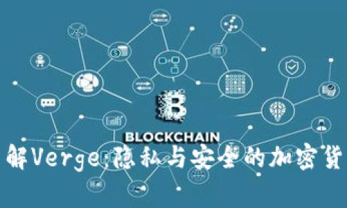 深入了解Verge：隐私与安全的加密货币选择
