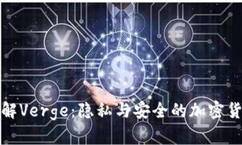 深入了解Verge：隐私与安全的加密货币选择