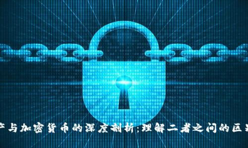 加密资产与加密货币的深度剖析：理解二者之间的区别与联系
