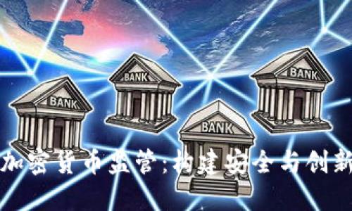 新加坡加密货币监管：构建安全与创新的平衡