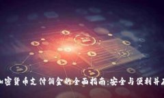 加密货币支付佣金的全面指南：安全与便利并存