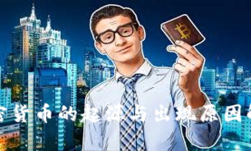 加密货币的起源与出现原因解析