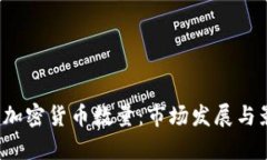 2018年加密货币数量：市场发展与影响分析