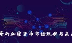 墨西哥的加密货币市场现状与未来展望