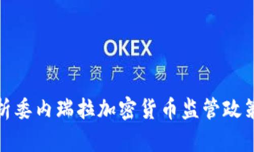 全面解析委内瑞拉加密货币监管政策及影响