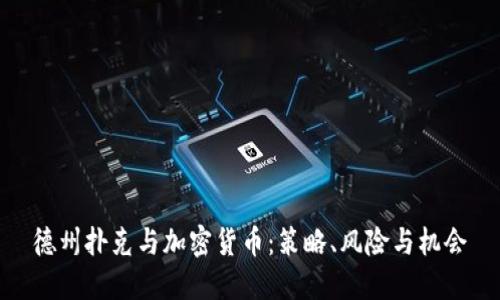 德州扑克与加密货币：策略、风险与机会