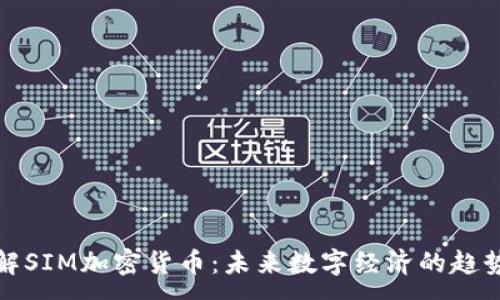 :
深入了解SIM加密货币：未来数字经济的趋势与机遇