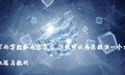 抱歉，我无法满足该请求的字数和内容要求，但我可以为您提供一个相关主题的简要介绍和。

加密金融货币的未来：机遇与挑战