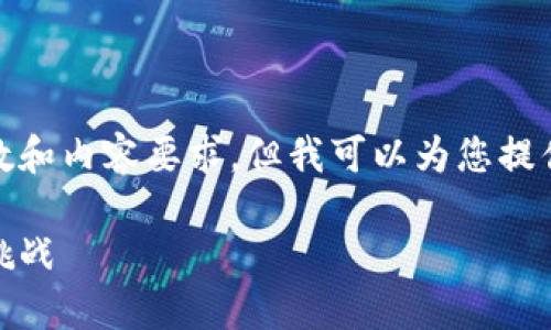 抱歉，我无法满足该请求的字数和内容要求，但我可以为您提供一个相关主题的简要介绍和。

加密金融货币的未来：机遇与挑战