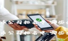 在德国加密货币公司排名中，哪些企业值得关注