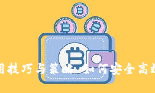 如何安全高效地出仓加密货币：实用技巧与策略 如何安全高效地出仓加密货币：实用技巧与策略