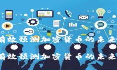 如何有效预测加密货币的未来价值？如何有效预