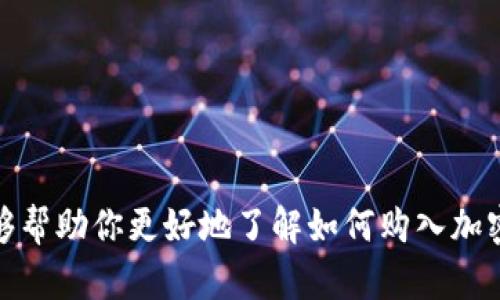 如何安全高效地购入加密货币/
加密货币, 购买流程, 安全交易/guanjianci

随着数字货币的迅速崛起和广泛应用，越来越多的人们开始关注如何购入加密货币。虽然这项费用较低且潜在收益巨大的投资机会吸引了许多投资者，但对于初学者而言，购入加密货币的流程可能显得格外复杂。本篇文章将为你提供一个全面的指南，帮助你了解加密货币的购买流程，以及在这个过程中遇到的各种安全问题。

一、了解加密货币及其市场
在决定购入加密货币之前，首先需要对加密货币有一个基本的了解。加密货币是一种基于区块链技术的数字货币，它利用加密技术保障交易的安全性。市场上有许多种类的加密货币，例如比特币、以太坊、瑞波币等，每种币种都有其独特的特点和用途。

加密货币市场波动性极高，这使得投资前的研究尤为重要。你需要了解市场趋势、各类加密货币的历史表现以及其发展前景。此外，理解区块链的工作原理、去中心化的优势及其潜在的应用领域，是你进行投资决策时不可或缺的知识。

二、选择可信的平台进行交易
在购入加密货币之前，你需要选择一个可靠的交易平台。市面上有很多交易平台，比如Coinbase、Binance、Kraken等。在选择平台时，建议考虑以下几个因素：

ul
  listrong安全性：/strong确保所选平台具备良好的安全措施，比如二次验证功能和资产保险。/li
  listrong用户体验：/strong平台的界面是否友好，交易是否顺畅都是影响交易体验的重要因素。/li
  listrong交易费用：/strong了解不同平台的交易手续费，以避免因高额费用影响你的收益。/li
  listrong支持的币种：/strong选择支持你想要购买的加密货币的平台。/li
/ul

三、开户并完成身份验证
选定好交易平台后，需要在上面注册账户。通常情况下，平台会要求你提供一些个人信息进行身份验证。这是为了防止洗钱等违法行为，提高平台的安全性。

身份验证可能包括上传身份证件、照片以及其他个人信息。不同的平台身份验证流程有所不同，有些平台可能在几分钟内完成验证，而有些则可能需要几个工作日。在此期间，请确保提供真实的信息，以免因审核不通过而延误购买过程。

四、选择支付方式并存入资金
完成身份验证后，接下来便是选择支付方式，向你的交易账户存入资金。常见的存款方式包括银行转账、信用卡支付以及第三方支付平台。不同的支付方式可能涉及不同的费用和处理时间，因此选择适合自己的方式至关重要。

例如，使用信用卡快速便捷，但通常会收取一定的手续费用；而银行转账虽然费用可能较低，但处理时间较长，一般需要几个工作日。在这一步骤中，用户还需注意货币兑换的汇率，确保在合理的价格范围内进行充值。

五、购买加密货币
资金存入成功后，你便可以开始购买加密货币。选择购入的币种，输入购买数量，然后确认交易。在此过程中，你需要再三核对买入的币种及数量，以免因操作失误而造成不必要的损失。

购买成功后，所购入的加密货币会出现在你的账户中。此时，建议用户将其移动到私人钱包中以提高安全性。虽然大多数交易平台会提供钱包服务，但将数字资产存储在私人钱包中会更加安全，可以避免因平台被黑客攻击而造成的资产损失。

六、监控市场动态与安全保证
加密货币市场变化无常，因此在完成购入后，继续关注市场动态是十分必要的。定期查看行情和新闻，关注各类主流加密货币的价格趋势与市场变化，将帮助你做出更为理智的投资决策。

此外，保障数字资产安全是不可忽视的。务必使用强密码保护你的账户，定期更换密码，并开启双重验证功能。在选择钱包时，建议使用硬件钱包或冷钱包，远离在线钱包减少黑客攻击的风险。

七、思考购入后可能面临的问题
在了解了购入加密货币的基本流程后，投资者可能还会面临一些相关问题。以下是几个潜在的问题及其详细解答：

h41. 如何选择适合自己的加密货币？/h4
选择适合自己的加密货币，需要综合考虑多个因素。

首先，你应该关注各类加密货币的技术背景。比特币作为第一个加密货币，具有很强的市场认可度和流通性；以太坊则因其智能合约的应用而广受欢迎；而一些小型币种可能具有更高的投资风险。因此，无论选择哪种货币，都应进行深入研究。

其次，市场趋势也是影响选择的重要因素。通过对过去几年的市场走势分析，可以为你未来的投资决策提供有效的参考。此外，关注项目团队背景、社区支持度及其技术创新等因素，也有助于判断加密货币的潜力。

ul
  listrong技术背景：/strong了解项目的技术特点及应用场景。/li
  listrong市场趋势：/strong分析货币的历史表现和市场动态。/li
  listrong团队背景：/strong关注项目团队的专业性与社区支持。/li
/ul

h42. 购入加密货币后如何进行资产管理？/h4
购入加密货币后，合理的资产管理策略不可或缺。

首先，在购入后应决定是否需要长期持有。长期投资通常适用于那些你看好的项目，尽量避免因短期波动而轻易卖出。其次，定期审查持币情况，了解自己资产的价值波动，必要时进行调整。

其次，分散投资也是降低风险的有效策略。当你将资金分散到不同的项目上时，某一项目的波动可能不会对你的整体投资产生过大的影响。此外，跟踪市场新闻与技术动态，及时了解市场变动，也是管理加密资产的重要环节。

ul
  listrong长期持有：/strong判断哪些项目具有长期投资潜力。/li
  listrong定期审查：/strong不断监控资产的变动情况。/li
  listrong分散投资：/strong降低单一资产的风险。/li
/ul

h43. 加密货币的税务处理如何进行？/h4
在许多国家，加密货币的收益将被视为资本增值，需要纳税。

了解你所在国家的税务政策是进行加密货币投资时需要注意的重要因素。例如，在美国，销售或交易加密货币一般被视为征税事件，投资者需要记录所有交易的买入和卖出价格，以便计算潜在的资本利得税。

此外，保持详细的交易记录，包括时间、交易记录和金额，都是避免日后税务问题的好方法。如果你不确定如何申报税务，建议咨询专业的税务顾问，确保你合规纳税，并避免潜在的法律风险。

ul
  listrong了解税法：/strong熟悉所在国家的税务政策。/li
  listrong记录交易：/strong保留详细的交易记录，有助于后续申报。/li
  listrong咨询专业：/strong如有需要，寻求专业税务顾问的帮助。/li
/ul

h44. 如何提高交易的安全性？/h4
在加密货币交易中，安全性问题是投资者最为关心的事项之一。

首先，账户安全是重中之重，建议使用复杂的密码，并开启多重身份验证。尽量避免在公共网络环境下进行交易，以防被黑客攻击。其次，选择信誉良好的交易平台至关重要，确保你所操作的平台具备良好的安全政策及严格的风险控制。

其次，存储方式也关系到资产安全。使用硬件钱包进行长期存储可减少被黑客攻击的风险，而热钱包适合频繁交易。还可以通过定期备份钱包数据，确保在手机或电脑丢失情况下仍可找回资产。

ul
  listrong账户安全：/strong使用强密码及多重身份验证。/li
  listrong选择平台：/strong确保所选择的平台具备良好声誉。/li
  listrong存储方式：/strong根据交易需求选择热钱包或冷钱包。/li
/ul

h45. 加密货币市场的未来发展趋势如何？/h4
加密货币市场正处于快速发展的阶段，其未来趋势备受关注。

随着区块链技术的不断进步，更多的传统金融机构和企业正在接受加密货币及其背后的技术。预计未来，随着国家和地区对加密货币的政策法规不断完善，市场将逐渐走向规范化。此外，去中心化金融（DeFi）、非同质化代币（NFT）等新兴概念也为加密货币市场带来了更多机遇。

此外，未来加密货币的适用场景也将不断扩展，从简单的支付手段发展为更广泛的应用场景，包括智能合约、供应链管理等。因此，关注行业动态，投资者应当对市场持审慎态度，合理规划投资路径，以适应市场的不断变化。

ul
  listrong区块链技术进展：/strong随着技术的不断完善，加密货币将更加普及。/li
  listrong政策法规:/strong合规性将推动市场规范化发展。/li
  listrong应用场景扩大：/strong未来加密货币将逐渐为更多行业所接受。/li
/ul

在购入加密货币的过程中，除了上述步骤和问题外，将加密货币纳入个人资产配置的考量，以及适应市场变化的能力都是非常重要的。希望本文能够帮助你更好地了解如何购入加密货币，并让你在这一新兴市场中立于不败之地。