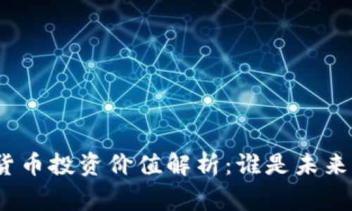 : 加密货币投资价值解析：谁是未来的赢家？
