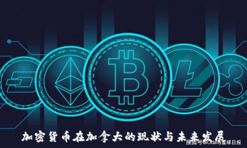   
加密货币在加拿大的现状与未来发展