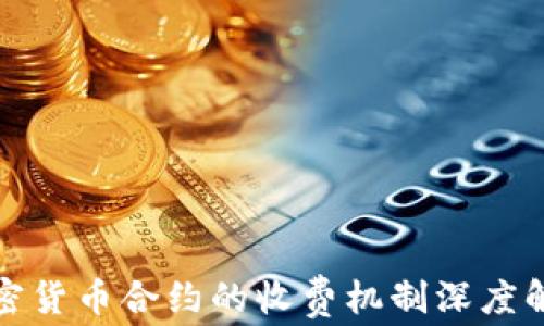 
加密货币合约的收费机制深度解析