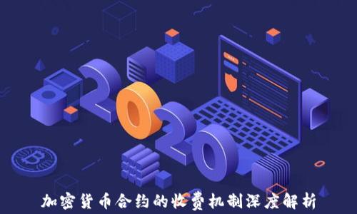 
加密货币合约的收费机制深度解析