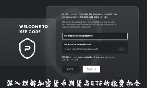 
深入理解加密货币期货与ETF的投资机会