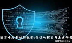 加密货币是否值得投资：价值的探索与未来的前