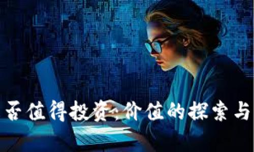 加密货币是否值得投资：价值的探索与未来的前景