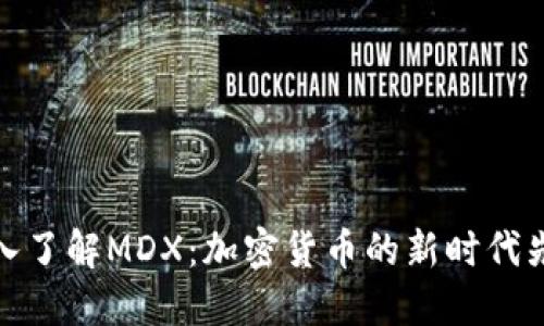 深入了解MDX：加密货币的新时代先锋