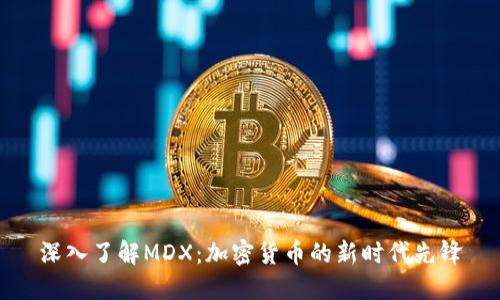 深入了解MDX：加密货币的新时代先锋