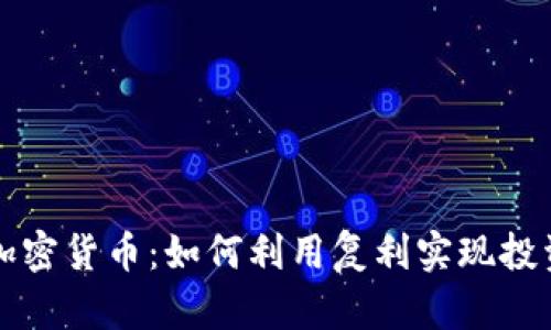 复利加密货币：如何利用复利实现投资增长