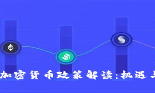 欧盟28国加密货币政策解读：机遇与挑战分析