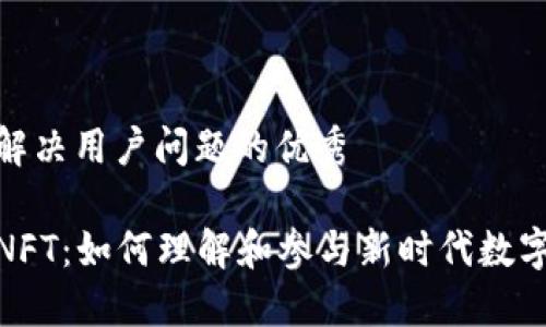 思考一个能解决用户问题的优秀

加密货币与NFT：如何理解和参与新时代数字资产的浪潮