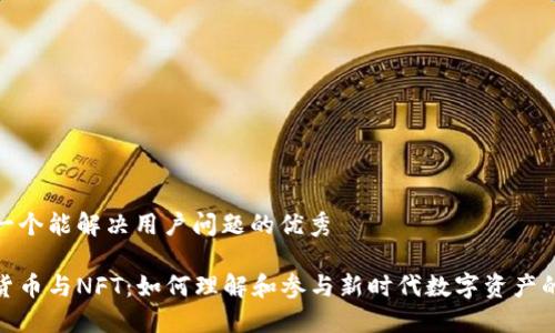 思考一个能解决用户问题的优秀

加密货币与NFT：如何理解和参与新时代数字资产的浪潮