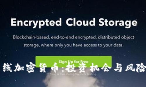 新上线加密货币：投资机会与风险解析