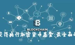 如何获得央行加密货币基金：最全面的指南