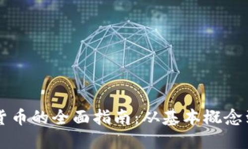 开发加密货币的全面指南：从基本概念到实际应用