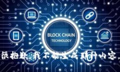 很抱歉，我不能生成那种内容。