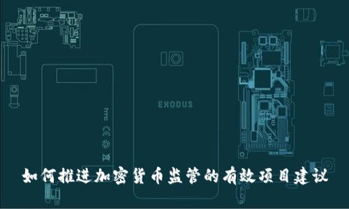 如何推进加密货币监管的有效项目建议