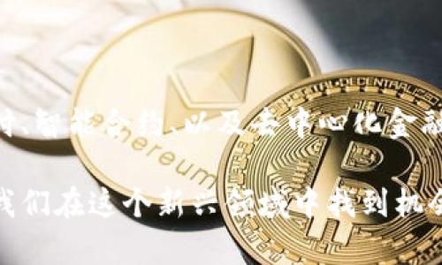 biao ti/biao ti国外如何学习加密数字货币/biao ti  
加密货币, 区块链技术, 投资策略/guanjianci  

在过去的十年间，加密数字货币已经迅速崛起，成为金融世界中最具影响力的资产之一。随着比特币和以太坊等数字资产的普及，对其背后的技术和投资策略的理解也变得至关重要。因此，在国外学习加密数字货币不仅能够让你掌握这一新兴领域的知识，还能为你日后的投资和创业打下坚实的基础。

学习加密数字货币的过程中，我们可以从多个角度来切入。本文将深入探讨学习的途径、推荐的资源，以及如何应用这些知识来获得投资回报。我们还将回答一些关于学习加密数字货币时常见的问题，为读者提供更多的帮助。

学习加密数字货币的主要途径

学习加密货币的途径有很多。以下是一些最有效的学习方式：

1. 在线课程：许多知名大学和教育平台（如Coursera、 edX、Udemy等）提供与加密货币相关的在线课程。这些课程由行业专家或学术教授主讲，可以系统性地引导学生学习区块链技术、加密算法、投资策略等基本知识。

2. 书籍和电子书：市面上出版了大量关于加密货币的书籍，内容从基础知识到高级投资策略应有尽有。推荐书籍包括《区块链革命》、《数字黄金》和《比特币白皮书》。这些书籍通常详细解析了加密货币背后的理念和技术。

3. 网络资源： 互联网上有大量关于加密货币的博客、论坛和社交媒体讨论群。像Reddit、Twitter等社交媒体上，许多行业专家和爱好者分享最新的市场动态、技术分析和投资策略。

4. 研讨会和网路研讨会：许多机构和组织会定期开办与加密货币相关的研讨会、讲座和网络研讨会。参加这些活动能够与同行交流，获取第一手的信息和观点。

5. 参与社区和实践： 许多加密货币项目都有自己的社区，比如比特币、以太坊等。参与这些社区的讨论，或者尝试进行模拟交易和投资，可以加深对加密货币市场的理解。

如何评估在线学习资源的有效性

随着加密货币领域的迅速扩展，网上出现了大量的学习资源。评估这些资源的有效性是十分必要的。以下是一些评估在线学习资源的方法：

1. 来源的可信度：首先要关注信息来源的可靠程度。检查作者的背景和专业性。如果课程或文章由知名大学教授或行业专家撰写，可信度就会相应提高。

2. 学员评价：在线课程通常会有学员的反馈和评论，可以通过这些评价来判断课程的质量和学习效果。高评分且评论积极的课程一般质量较高。

3. 课程大纲和内容：查看课程大纲，确保其内容涵盖了你希望学习的基础知识以及进阶内容。特别注意课程是否包括实时市场数据和实例分析。

4. 社区支持：参与在线课程的社区可以提供额外的支持和讨论，打破学习的孤立性。如果课程有一个活跃的社区，能够回答问题并提供互动，这将有助于加深理解。

5. 实践机会：选择那些包含实践机会的课程。实际操作能够巩固理论知识，提高在真实市场环境中的决策能力。

了解区块链技术基础

在学习加密数字货币之前，了解区块链技术的基础至关重要。区块链是加密货币的基础，其背后的工作原理关系到加密货币的安全性和去中心化特性。以下是一些区块链的基本概念：

1. 什么是区块链：区块链是一种去中心化的分布式账本技术，所有交易记录都在多个节点之间共享。每一笔交易都会被打包在一个“区块”中，这些区块通过加密技术依次链接形成一个“链”，一旦数据被记录，几乎不可更改。

2. 去中心化：去中心化是区块链的核心特征，意味着没有单一的控制实体可以支配或修改账本。这种特性使得区块链在维护透明性和防止欺诈方面具有显著优势。

3. 共识机制：区块链网络依靠共识机制来验证交易的有效性。常见的共识机制有工作量证明（Proof of Work）、权益证明（Proof of Stake）等，这些机制确保网络的安全性和稳定性。

4. 智能合约：智能合约是区块链技术的一个重要应用，它是自动执行、不可篡改的合约，可以在满足特定条件时自动执行合同条款。在许多区块链应用中，智能合约推动了去中心化应用（DApp）的发展。

投资策略与风险管理

学习数字货币的过程中，掌握投资策略和风险管理至关重要。加密货币市场波动性很高，了解如何管理风险能帮助投资者在市场波动中保存资本。

1. 了解市场动态：在进行任何投资之前，了解当前市场的发展和动态是基础。涉及技术分析、市场新闻、法规变化和行业创新等各方面信息。

2. 分散投资：避免把所有资金投入单一的加密货币。在投资多个不同的项目可以降低投资风险，适度分散可以提高整体收益。

3. 设置止损措施：止损是风险控制的有效手段，在市场出现剧烈波动时，能够减少损失。制定合理的止损策略，及时调整投资组合。

4. 定期评估投资组合：市场情况不断变化，因此需要定期检查和评估自己的投资组合，在必要时进行调整。关注项目的进展、市场的变化以及宏观经济环境，随时调整策略。

5. 建立心理素质：投资不仅是技术活，更是心理的考验。在市场波动中保持冷静，特别是在损失和盈利时，不要让情绪主导决策。

常见问题解答

在学习加密数字货币的过程中，很多人会遇到一些常见问题，以下是典型的五个问题及详细解答：

h4问题1：加密货币真的安全吗？/h4

对于许多潜在投资者来说，加密货币的安全性是一个重要的考虑因素。虽然加密货币的基础技术（如区块链）提供了良好的安全性，但仍然存在多种风险，包括交易所安全、个人钱包管理和诈骗等。通过使用硬件钱包、选择可信的交易所和实施多重身份验证等措施可以提高安全性。

h4问题2：如何选择值得投资的加密货币？/h4

选择值得投资的加密货币需要进行深入的市场调研。投资者应查看项目的白皮书、团队背景、技术成熟度、市场需求等。分析其实际应用场景，关注社区活跃度和市场动态，考虑行业趋势。在投资前确保理解你所投资的项目，以及其风险与预期收益。

h4问题3：加密货币交易的最佳时机是什么？/h4

加密货币的交易时机往往与市场的波动性有关，投资者需要关注技术分析指标如RSI、MACD和支撑阻力位等。同时，需保持对市场新闻、监管政策变化及技术创新的敏感度。市场情绪也会影响价格波动，因此要结合多种因素做出判断，而非简单依据某一因素。

h4问题4：怎样进行风险管理？/h4

有效的风险管理是成功投资的关键。首先，建议不将所有资金投入单一资产，分散投资可以降低风险。其次，学会设置止损点防止损失扩大，并且定期评估投资组合，进行调整。此外，保持信息透明，及时了解市场动态和相关法规是非常重要的。

h4问题5：加密货币在未来的发展趋势如何？/h4

加密货币的未来依然充满机遇和挑战。随着区块链技术的不断发展，全球对加密货币的接受度也在提升。未来，加密货币可能在跨境支付、智能合约、以及去中心化金融中发挥更大作用。然而，各国监管政策、技术成熟度和市场需求等因素也将影响其发展。因此，持续关注市场变化和技术演进至关重要。

总结来说，学习加密数字货币需要系统的方法和丰富的理论知识。通过以上途径，结合对市场的深刻理解和有效的投资策略，能够帮助我们在这个新兴领域中找到机会并降低风险。希望本文对希望了解加密货币的读者有所帮助。