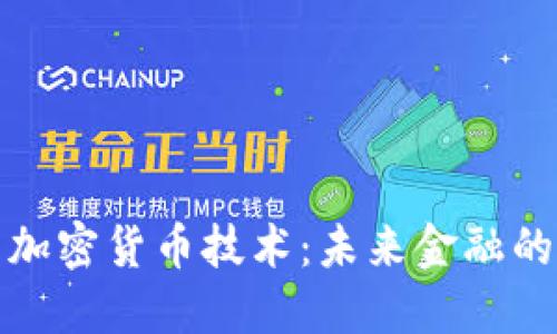 深入探索加密货币技术：未来金融的变革之路