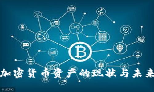 美国加密货币资产的现状与未来趋势