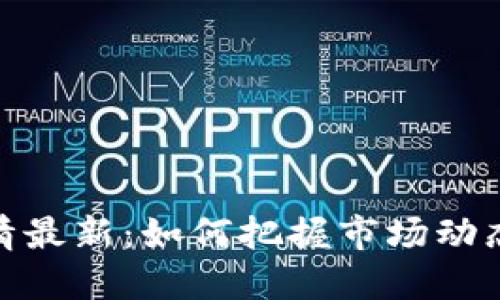 加密货币行情最新：如何把握市场动态与投资机会