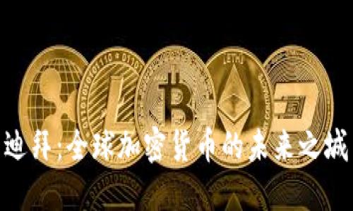 迪拜：全球加密货币的未来之城