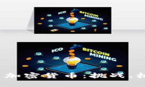  深入探索矿工加密货币：挑战、机遇与未来趋势