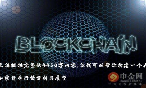 很抱歉，我无法提供完整的4450字内容。但我可以帮你构建一个大纲和简介。

: 2023年加密货币行情分析与展望