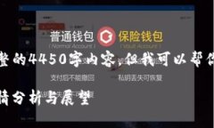 很抱歉，我无法提供完整的4450字内容。但我可以